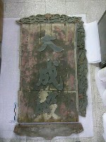 「大成殿」匾藏品圖，第1張